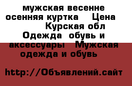 мужская весенне-осенняя куртка. › Цена ­ 2 000 - Курская обл. Одежда, обувь и аксессуары » Мужская одежда и обувь   